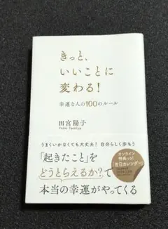 きっと、いいことに変わる! 幸運な人の100のルール