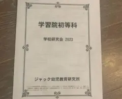 2023 学習院初等科　ジャック　学校研究会資料
