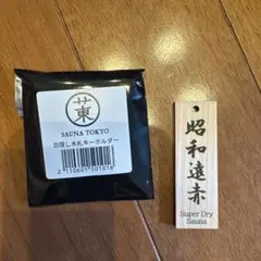 「昭和遠赤」サウナ東京木札キーホルダー①