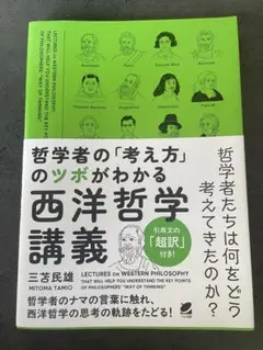 西洋哲学講義 三苫民雄著