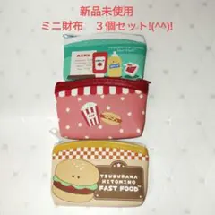 新品未使用ファストフードデザイン ミニ財布 3個セット