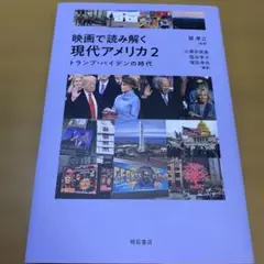映画で読み解く現代アメリカ2