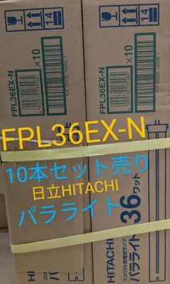 HITACHI日立FPL36EX-N コンパクト形蛍光パラライト36ワット10本