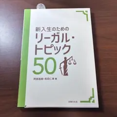 新入生のためのリーガル・トピック50