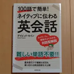 【新品、未使用】100語で簡単！ネイティブに伝わる英会話（デイビッド・セイン）