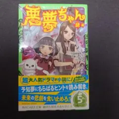 悪夢ちゃん