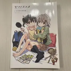 2025年最新】ヤマノススメ 設定資料集の人気アイテム - メルカリ