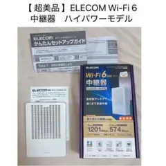 【超美品】 ELECOM Wi-Fi 6 中継器　ハイパワーモデル ⁣