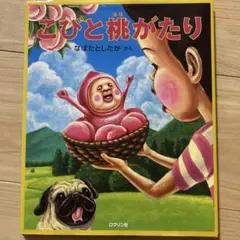 こびと桃がたり