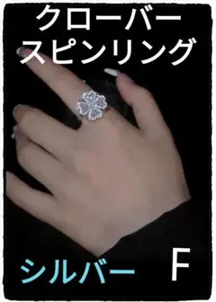 四葉のクローバースピンリング■シルバー■Fサイズ