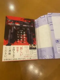 文庫本　近畿地方のある場所について 袋とじ未開封