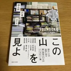 積ん読の本　石井千湖　メルカリ便匿名配送