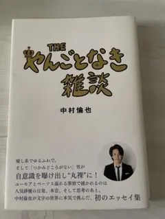 美品　THE やんごとなき雑談 中村倫也