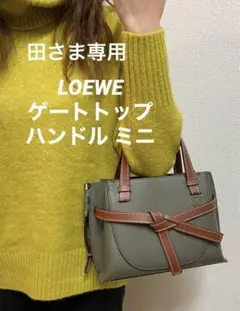 LOEWE ロエベ ゲートトップ ハンドル ミニ