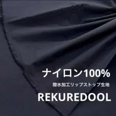 dy232-1◆2m◆SM◆ナイロン100%撥水加工リップストップ生地◆ブラック