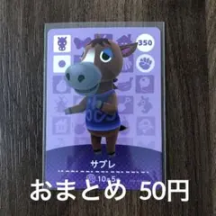 350サブレ あつまれどうぶつの森amiiboカード