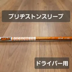 【ブリヂストンスリーブ】ツアーAD DI 6SR ドライバー用
