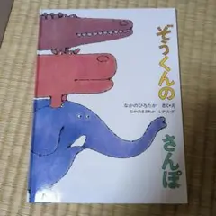 ぞうくんのさんぽ