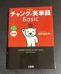 クラウン チャンクで英単語 Basic 第2版