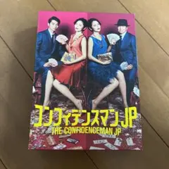 ドラマ版 コンフィデンスマンJP DVD-BOX〈5枚組〉長澤まさみ 東出昌大