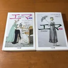 ジェイン・オースティン　『エマ』上下巻　ちくま文庫　中野康司訳