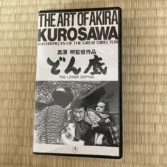 映画どん底VHS・黒澤明監督作品