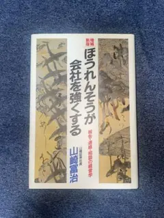 ほうれんそうが会社を強くする Amazon.co.jp: ほうれんそうが会社を強くする : 山崎富治: 本