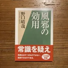 風邪の効用