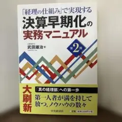 「経理の仕組み」で実現する決算早期化の実務マニュアル 第2版