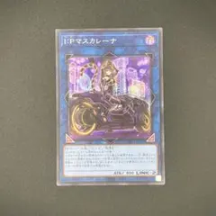 【遊戯王】I:Pマスカレーナ シク シークレット イラスト違い PAC1