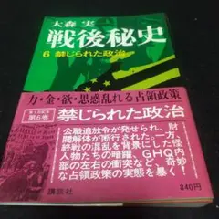 大森実 戦後秘史6 禁じられた政治 初版
