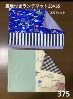 ハンドメイド375 ランチマット25×35 恐竜 海の生き物 2枚セット