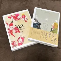中村明日美子　同級生　O.B. 2 卒業生 冬　漫画