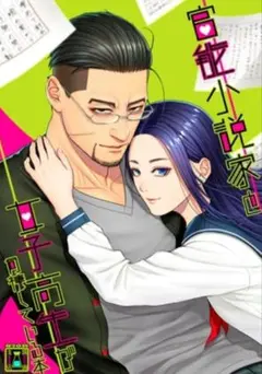 官能小説家と女子高生が同棲している本 　ゴールデンカムイ　同人誌