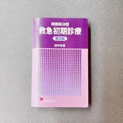 問題解決型 救急初期診療 第2版 田中和彦