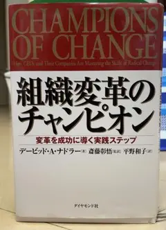 組織変革のチャンピオン