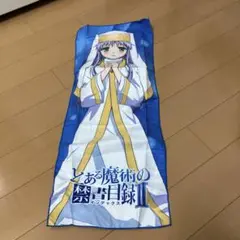 ◆とある魔術の禁書目録Ⅱ◆マイクロファイバータオル