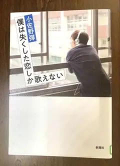 僕は失くした恋しか歌えない　町田啓太