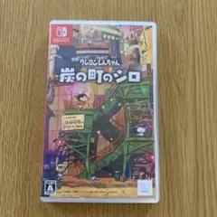 Switch クレヨンしんちゃん 炭の町のシロ 通常版