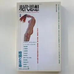 現代思想 1994年9月号 vol.22-10 青土社 特集 時間と生命