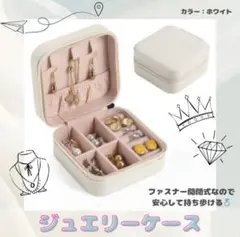 ジュエリーボックス アクセサリー ケース 持ち運び コンパクト 白【ホワイト】