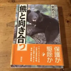 熊と向き合う　創森社