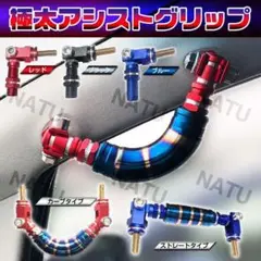 ストレートタイプxレッド 極太アシストグリップ アルファード等左右セット ス