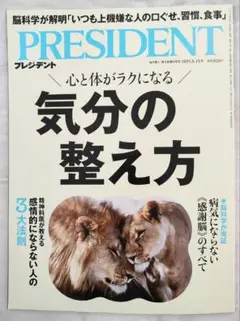 プレジデント　心と体がラクになる気分の整え方(2025.8.15号)