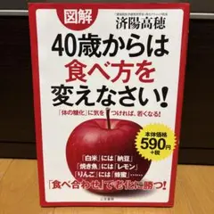 図解40歳からは食べ方を変えなさい!