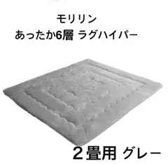 【24h限定セール】モリリン あったか6層ラグハイパー 4畳用グレー 新品未開封 2025年最新】モリリン+あったか6層ラグの人気アイテム - メルカリ