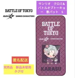 サンリオ　クロミ　コラボバトル・オブ・トーキョー 敷きパッド 新品未使用タグ付