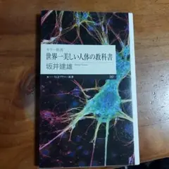 カラー新書 世界一美しい人体の教科書