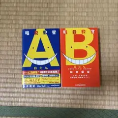暗殺教室 A B セット