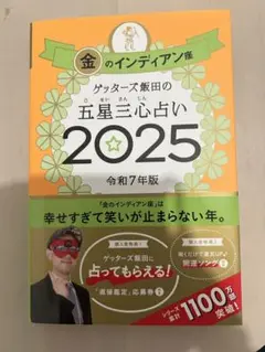 金のインディアン座 五星三心占い 2025
